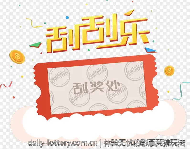 体验无忧的彩票竞猜玩法