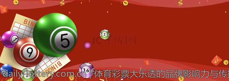 体育彩票大乐透的品牌影响力与传播