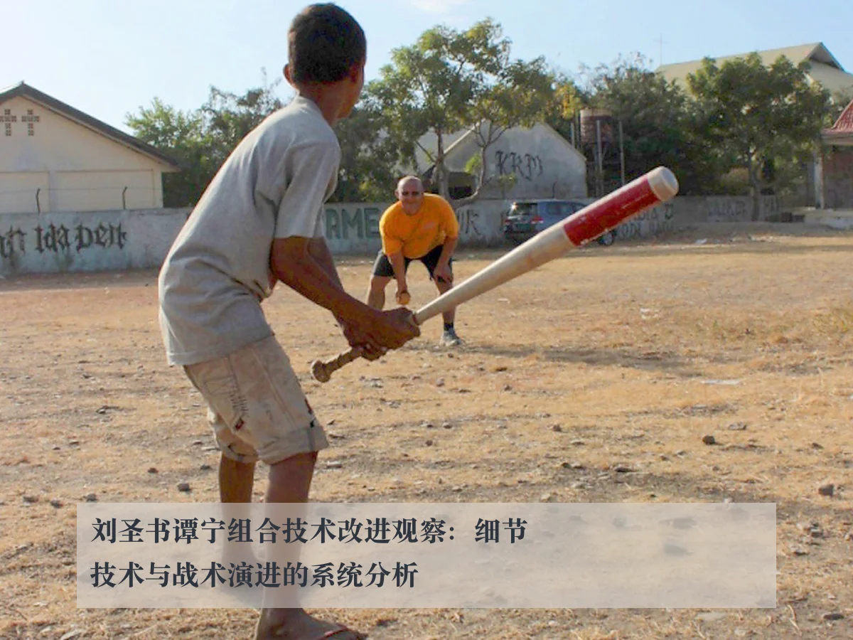 刘圣书谭宁组合技术改进观察:细节技术与战术演进的系统分析